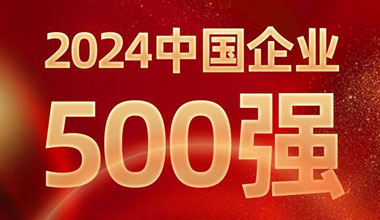 前進(jìn)8名！天能位列中國(guó)企業(yè)500強(qiáng)第129位