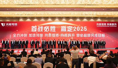 向新提質(zhì)，向高躍升！天能攜共贏商擎啟2025！